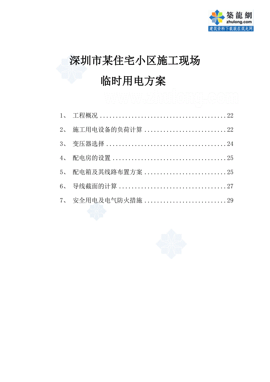 深圳住宅楼工程临时用电施工方案_第1页