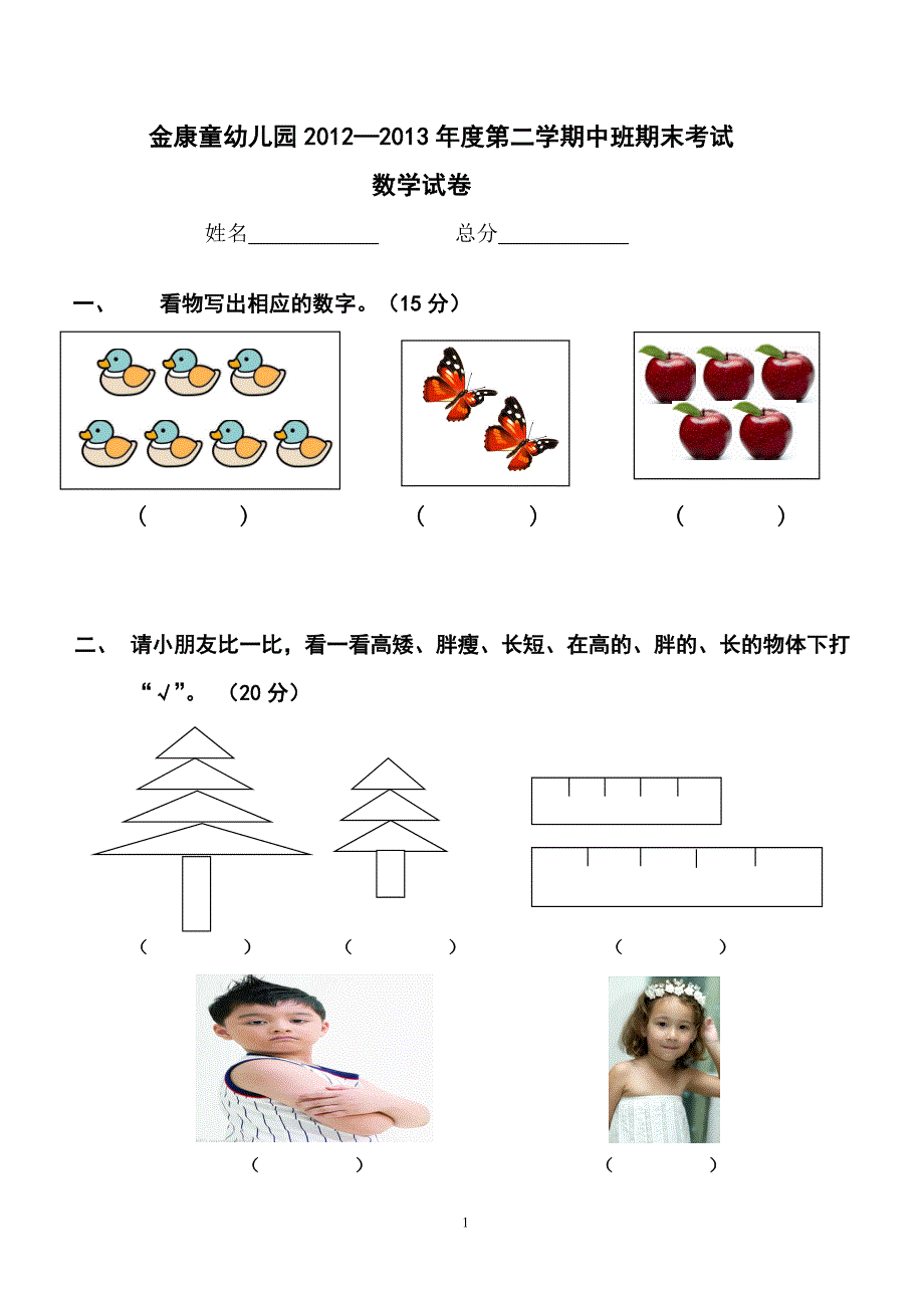 金康童幼儿园第二学期中班期末数学试卷_第1页