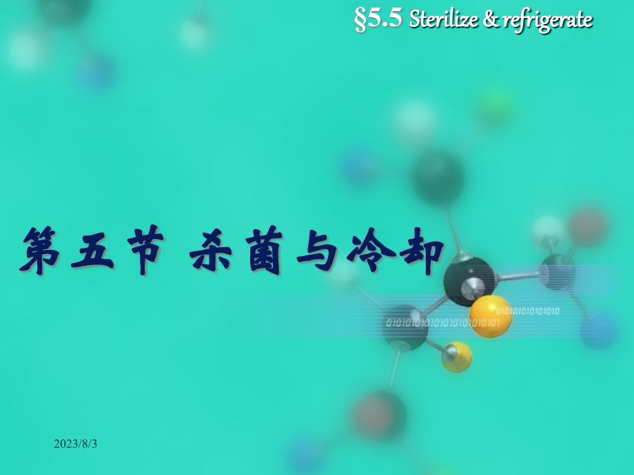 食品罐藏 杀菌与冷却_第1页
