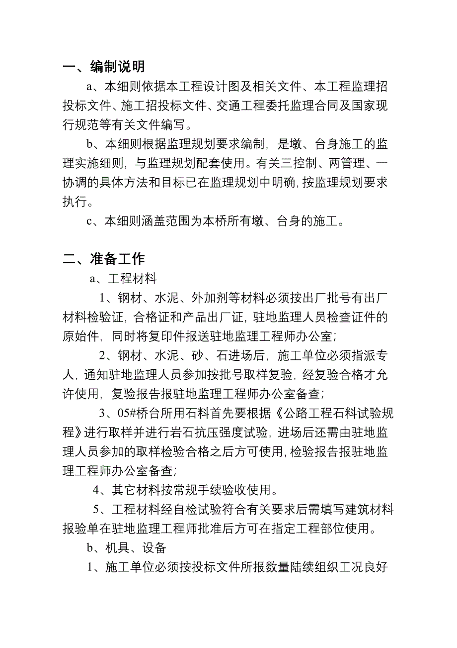 墩、台身监理细则_第4页