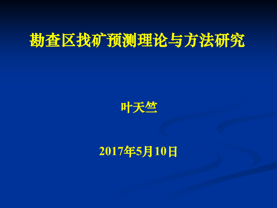 勘查区找矿预测理论与方法--1_第1页