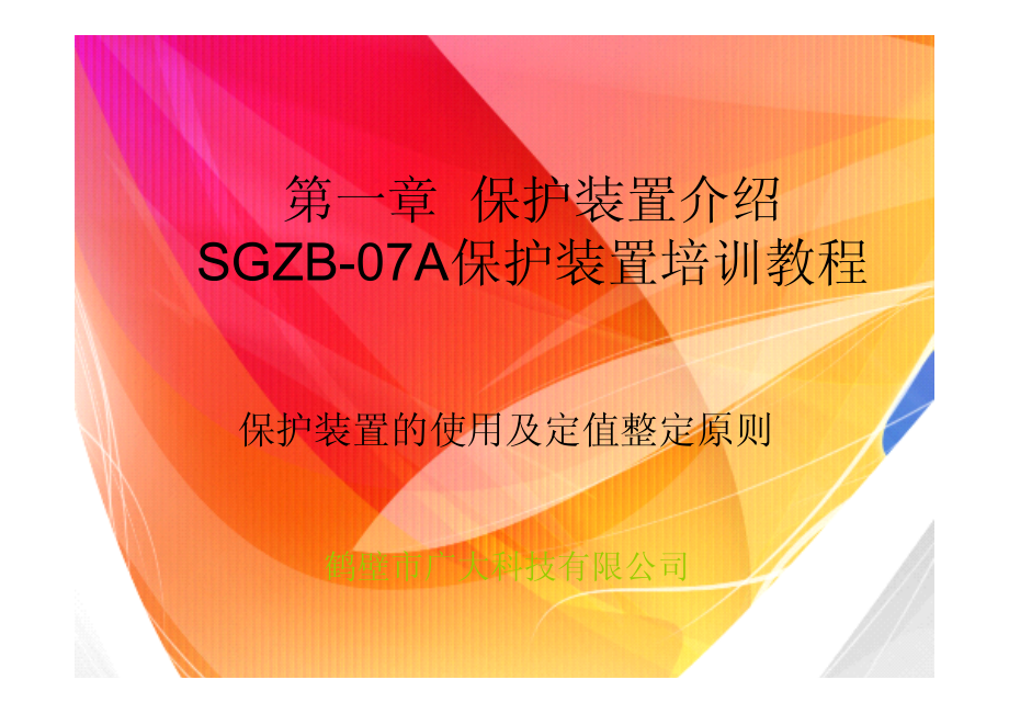 陈四楼保护装置培训教_第1页