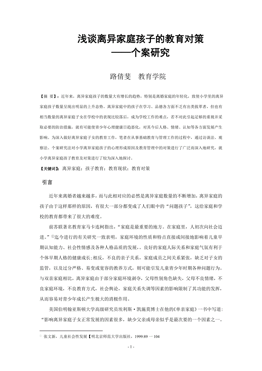 浅谈离异家庭孩子教育现状及对策的个案研究_第2页