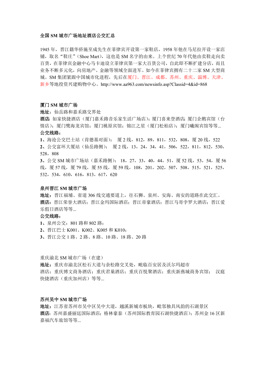全国sm城市广场地址酒店公交汇总_第1页