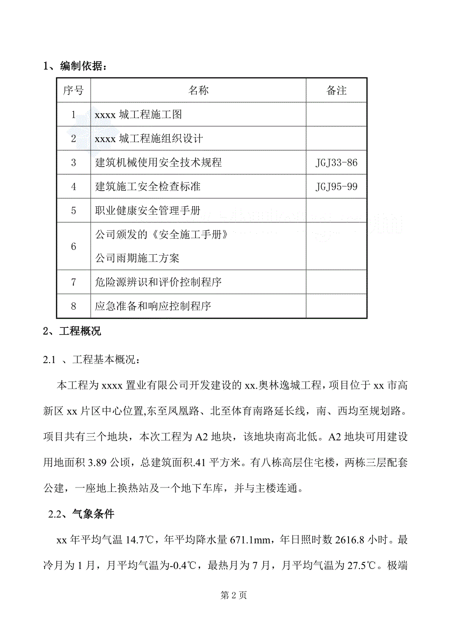 济南住宅小区工程雨季施工_第3页