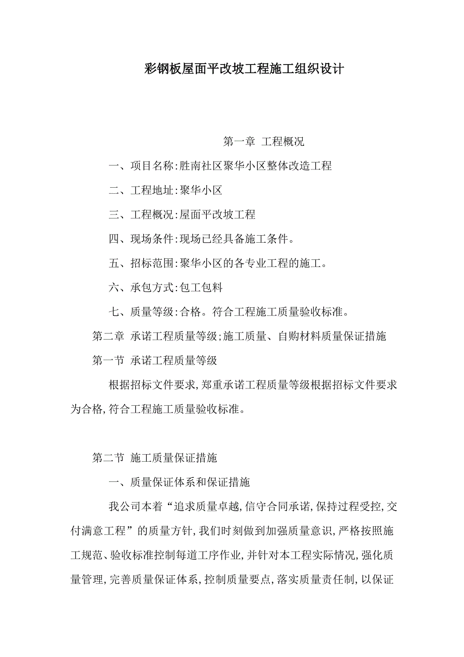 彩钢板屋面平改坡工程施工组织设计_第1页