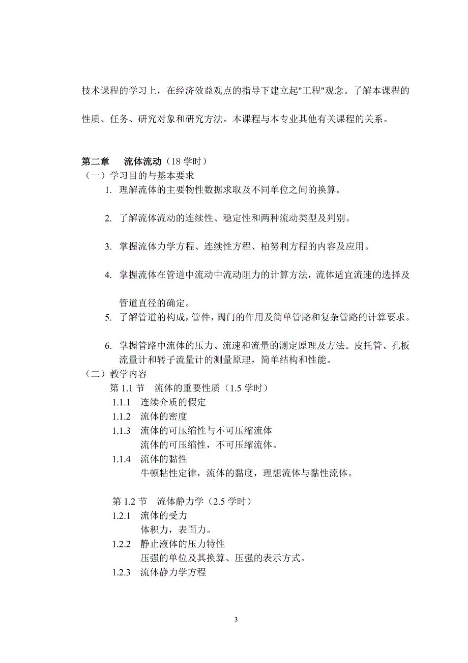 化工原理课程教学大纲_第3页