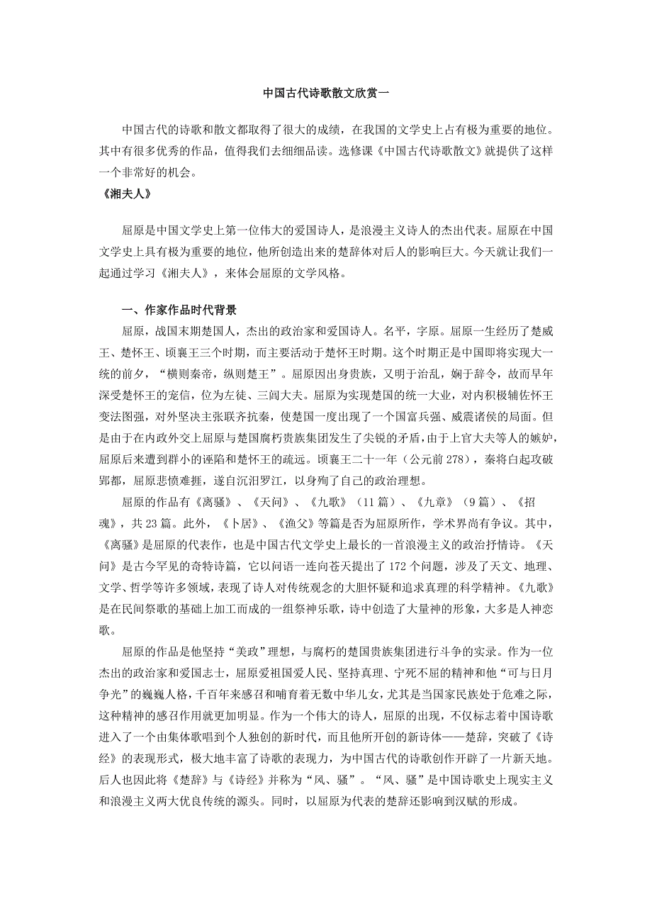 中国古代诗歌散文欣赏一_第1页