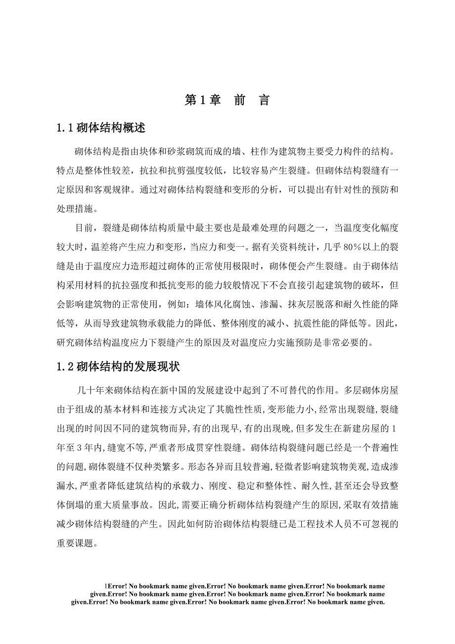 毕业设计论文：砌体结构房屋产生裂缝的处理措施_第3页