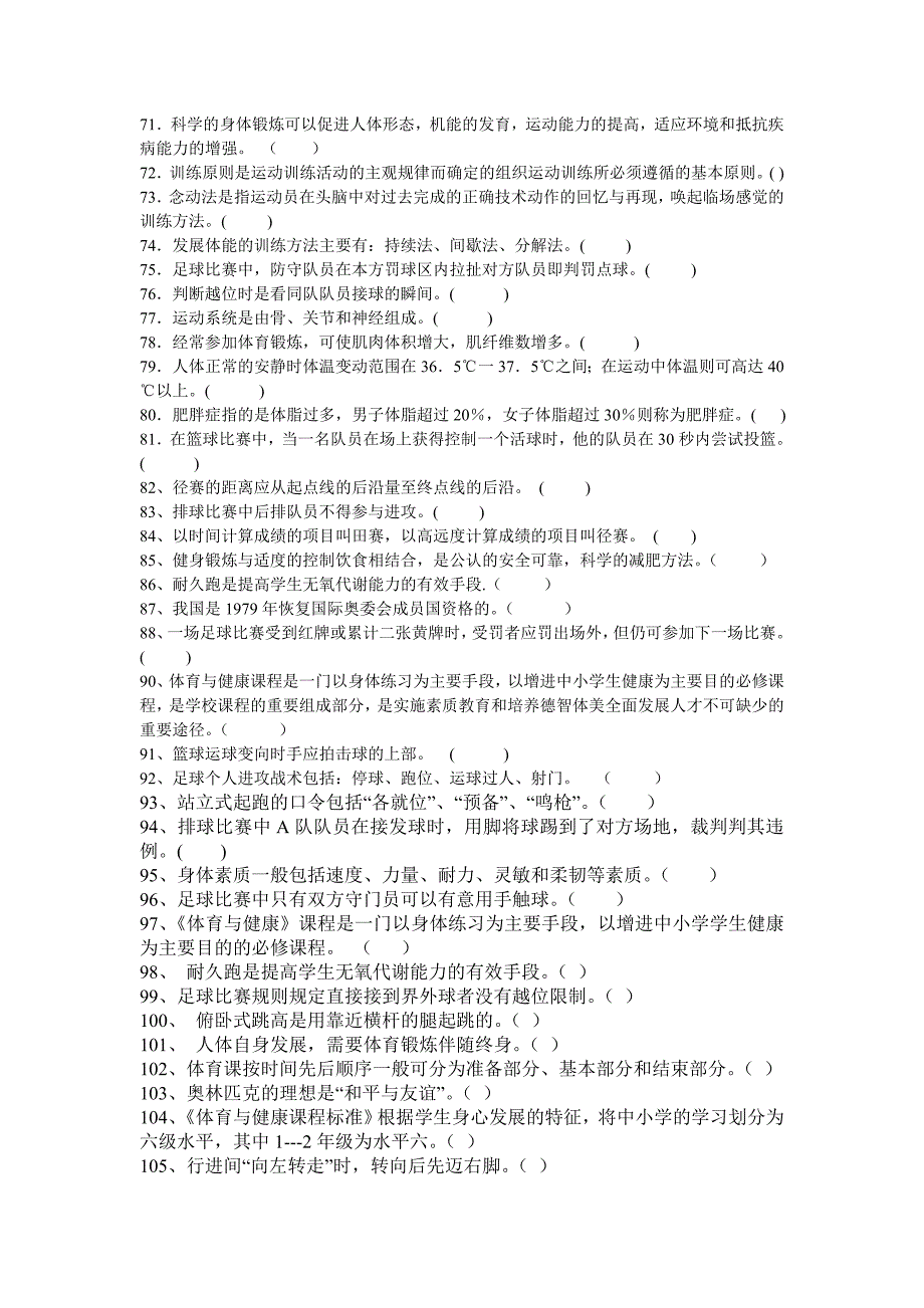 体育理论判断题  500道_第3页