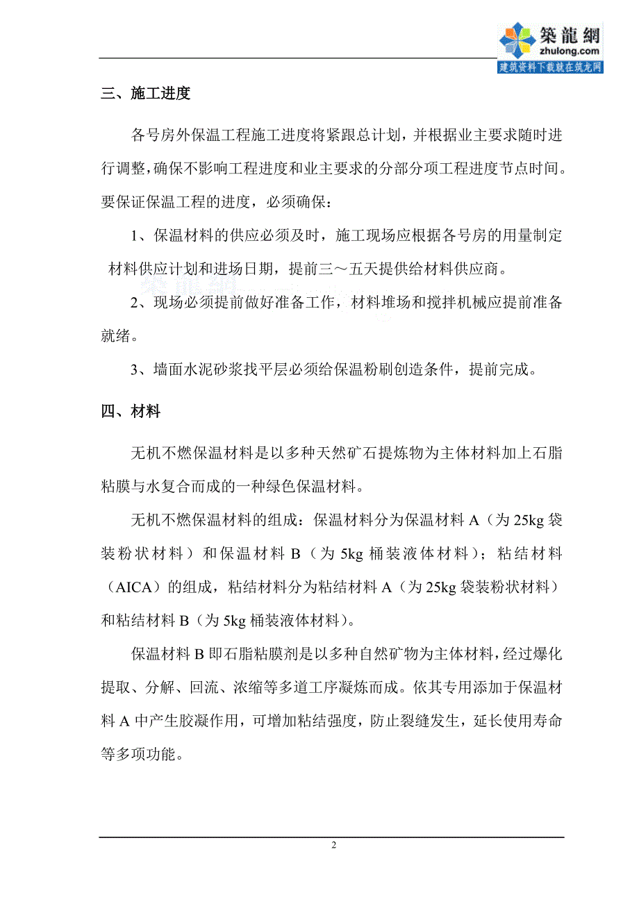 工艺工法qc上海住宅工程外墙保温施工工艺_第4页