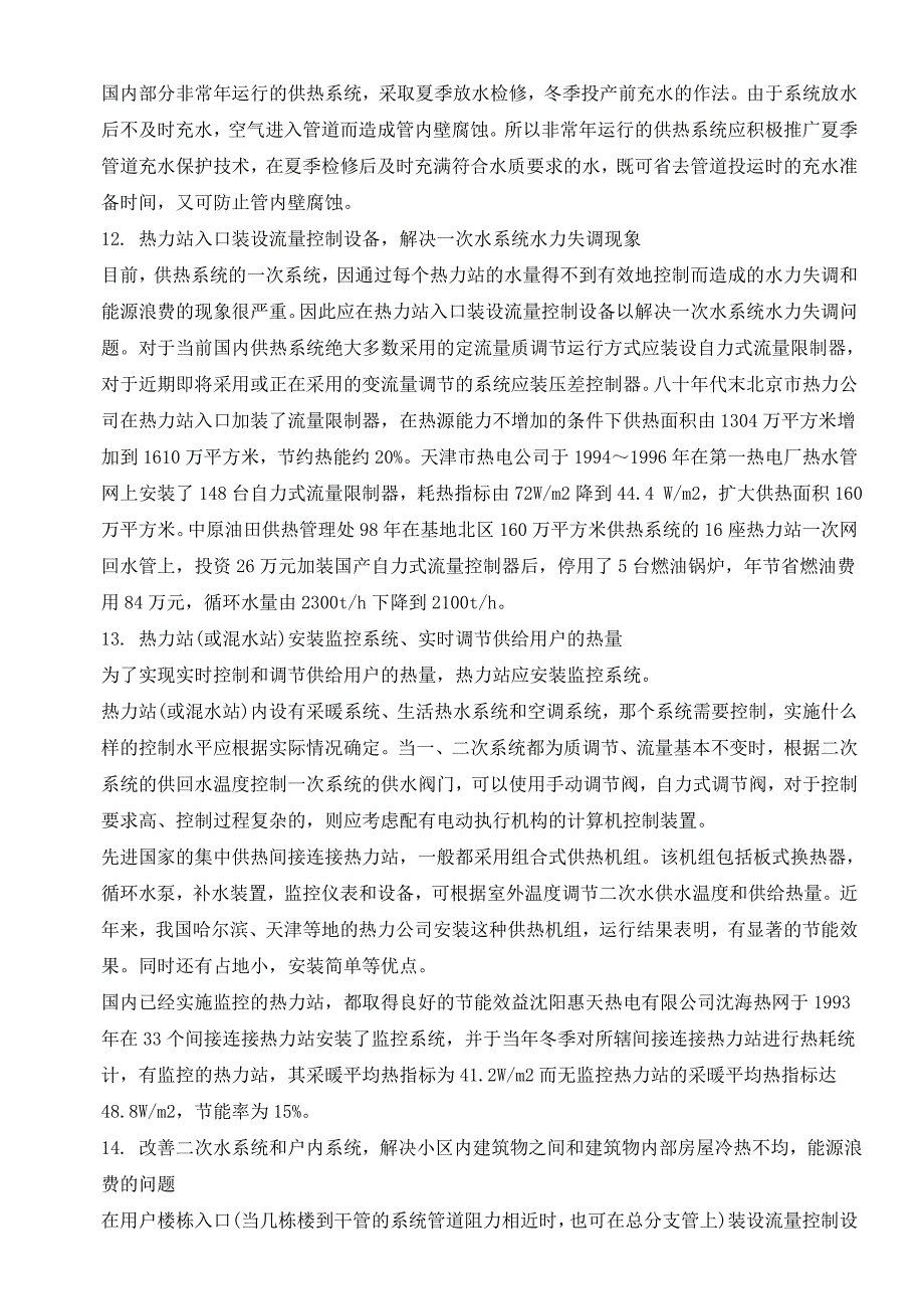 供热系统节能技术措施_第4页