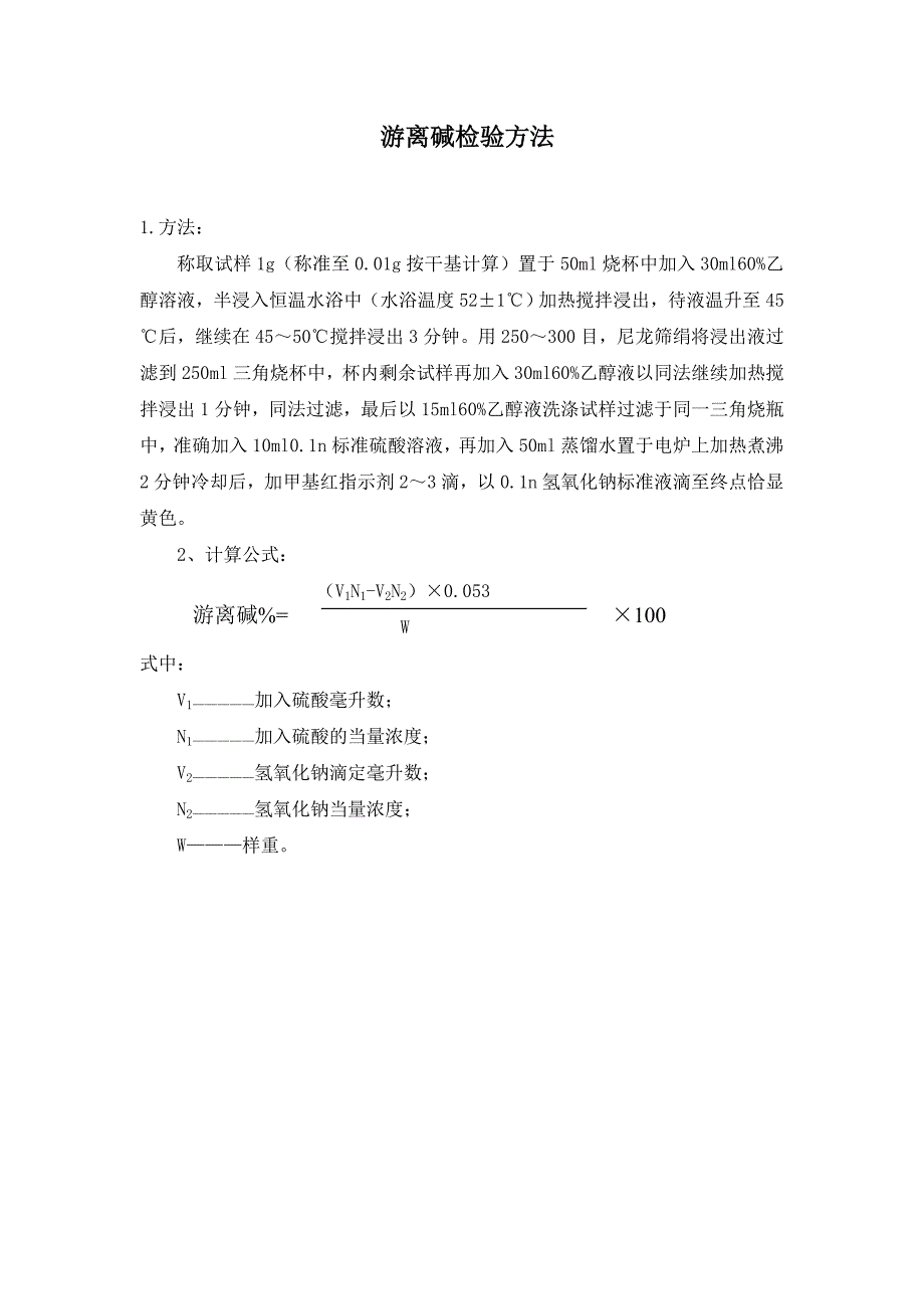 游离碱检验方法_第1页