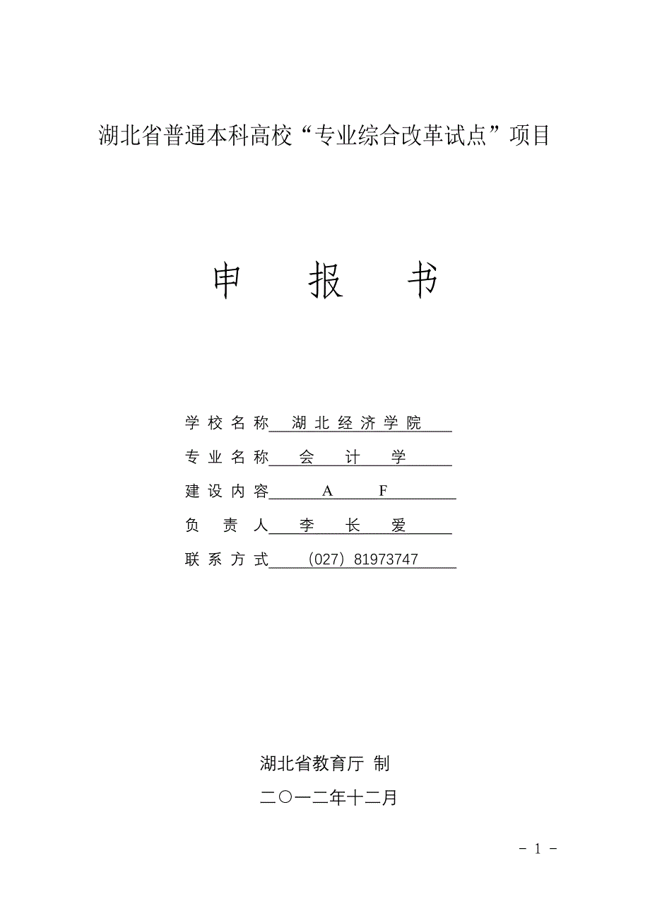 湖北省普通本科高校“专业综合改革试点”项目_第1页