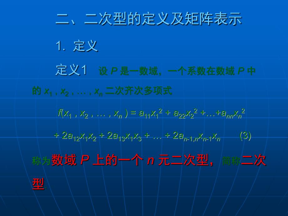 大学数学(高数微积分)第五章二次型第一节(课堂讲义)_第4页