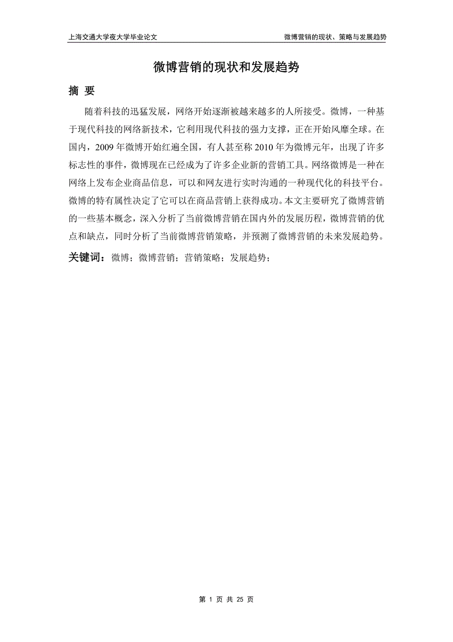 微博营销的现状和发展趋势_第1页