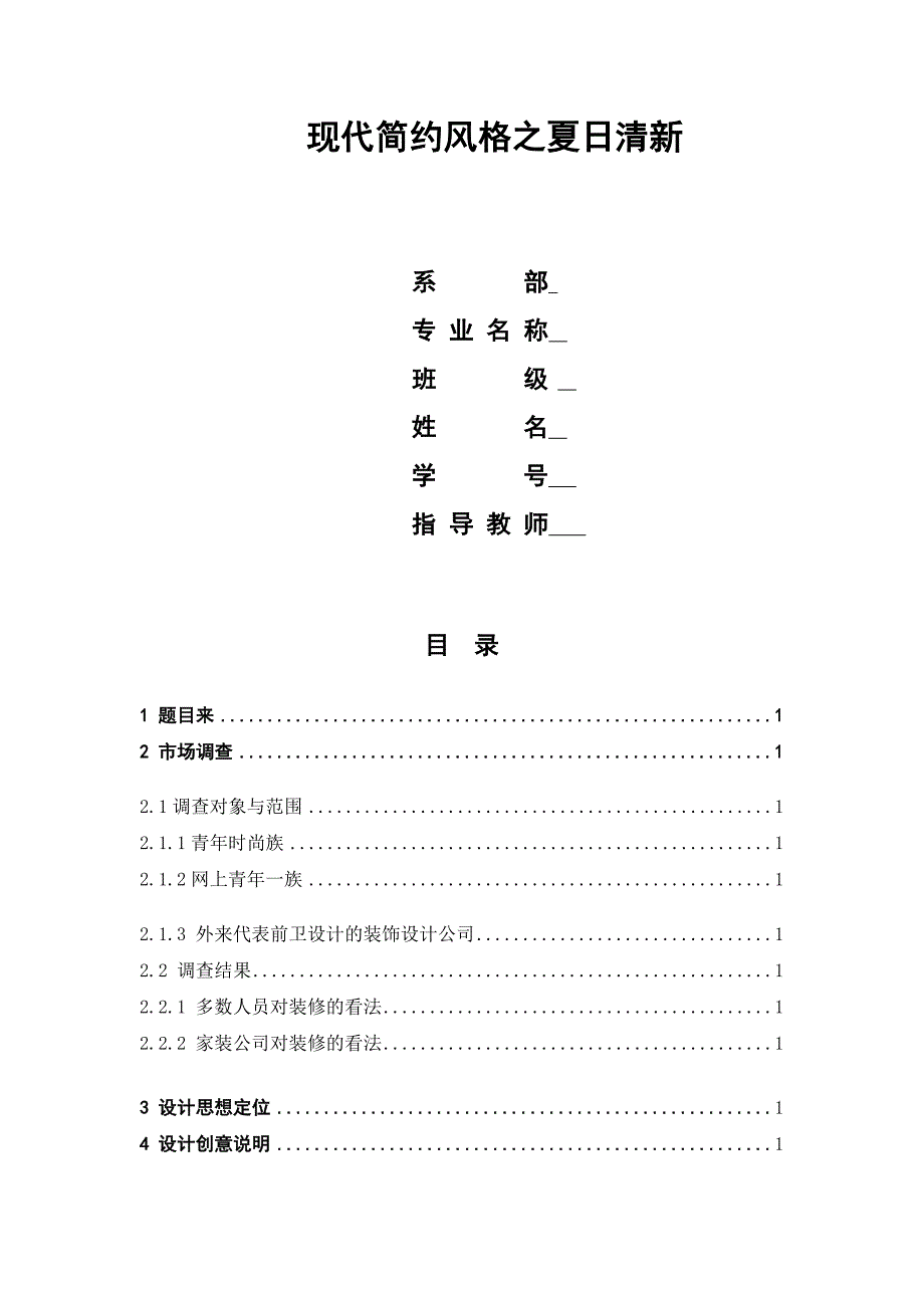 室内设计毕业设计说明-现代简约风格之夏日清新_第1页