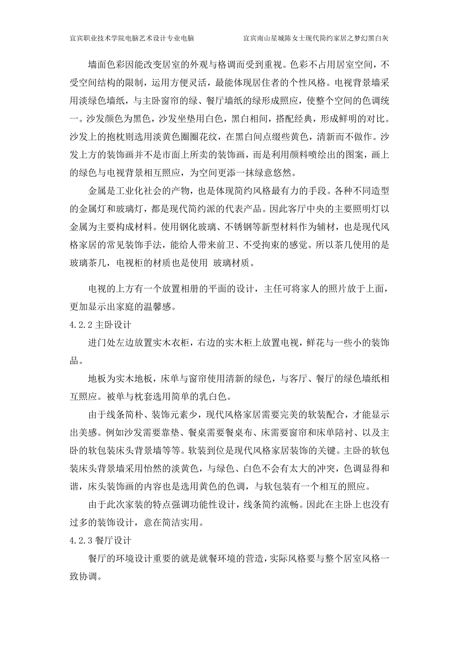 室内设计毕业设计说明-现代简约风格之夏日清新_第4页