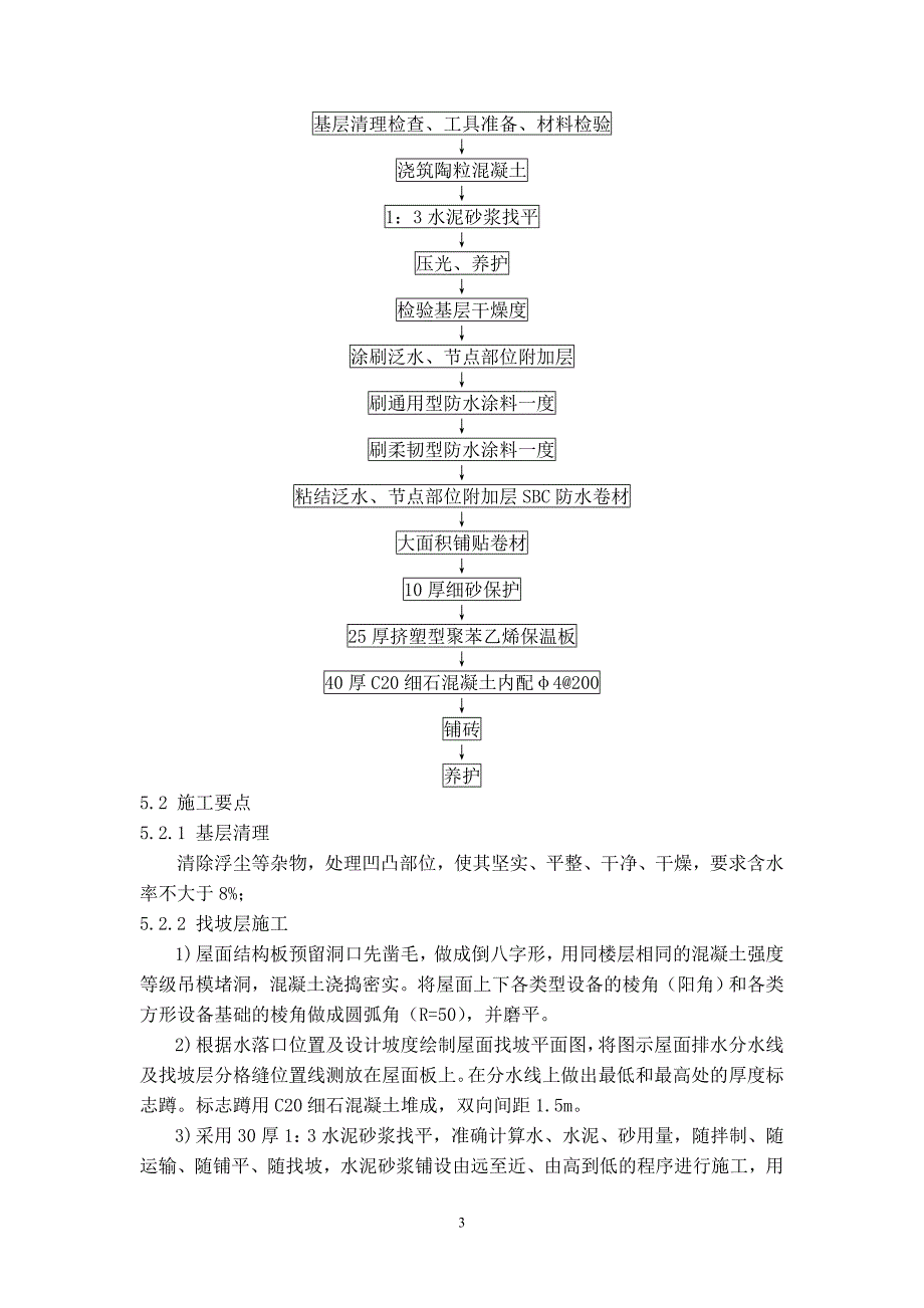 倒置式屋面复合防水施工工法_第3页