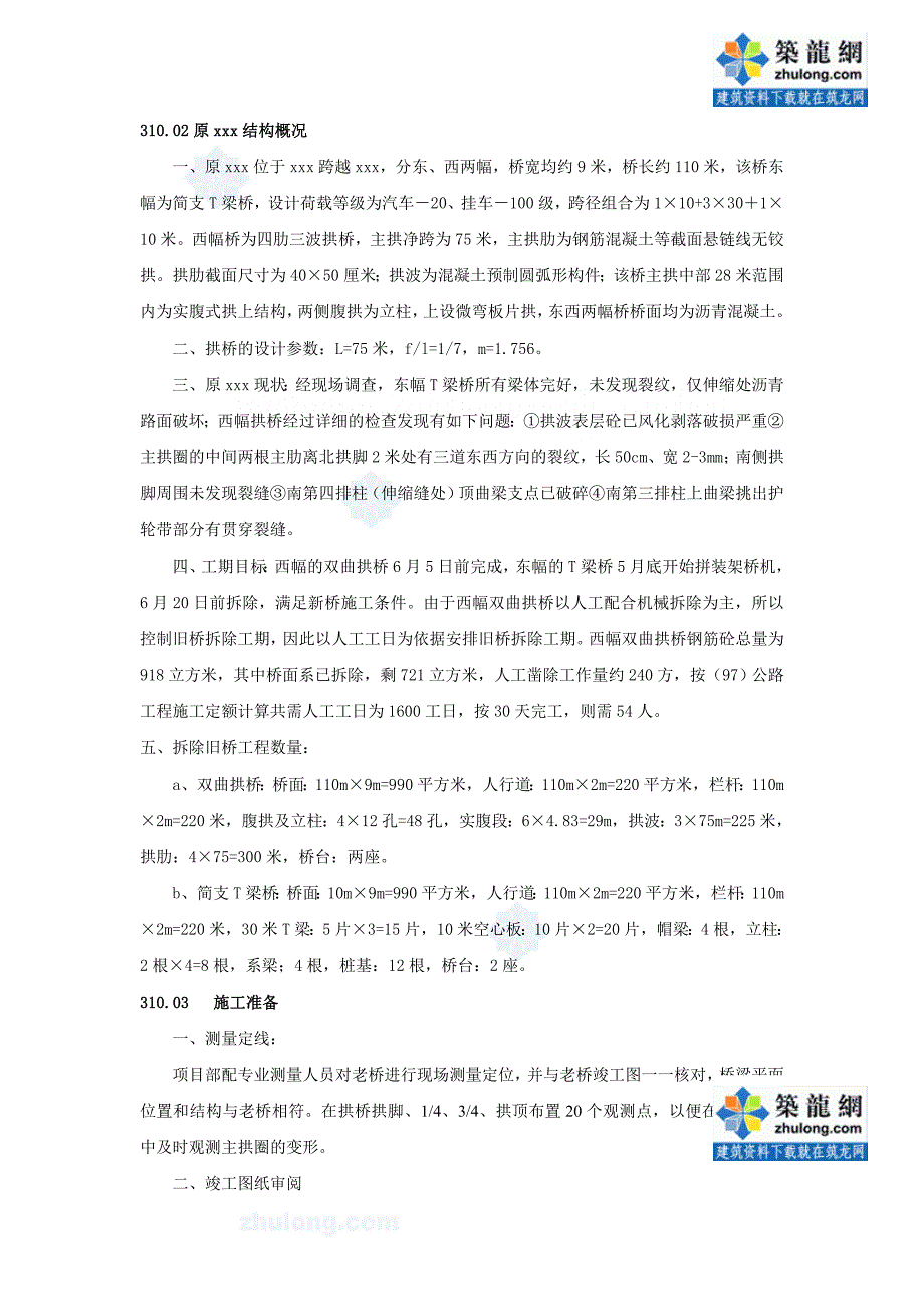 大桥工程双曲拱桥拆除施工方案（内附详细计算书）_第1页