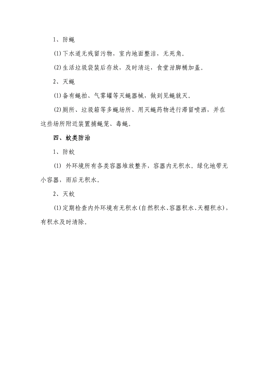 阜康市卫生局卫生监督所除四害管理制度_第2页