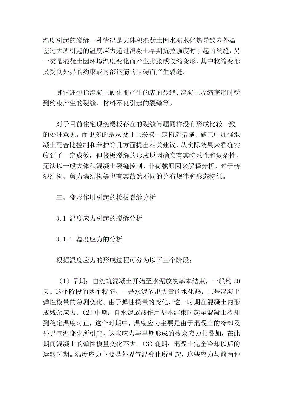 变形作用引起的楼板裂缝分析及其修复_第3页