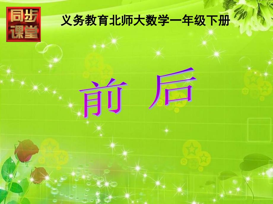 新北师大版一年级数学上册《前后》课件_第1页