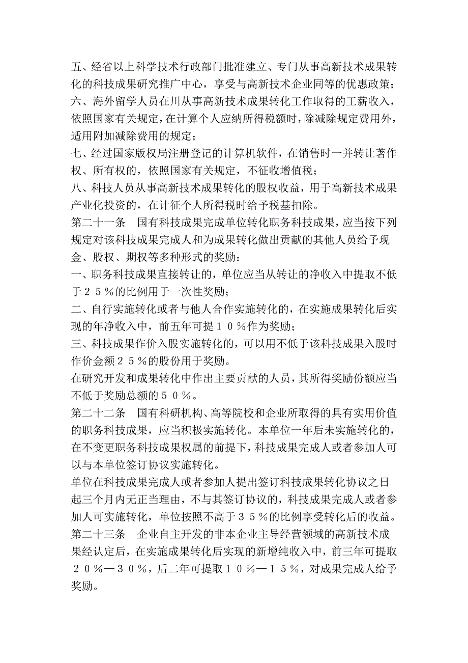 四川省促进科技成果转化条例_第4页