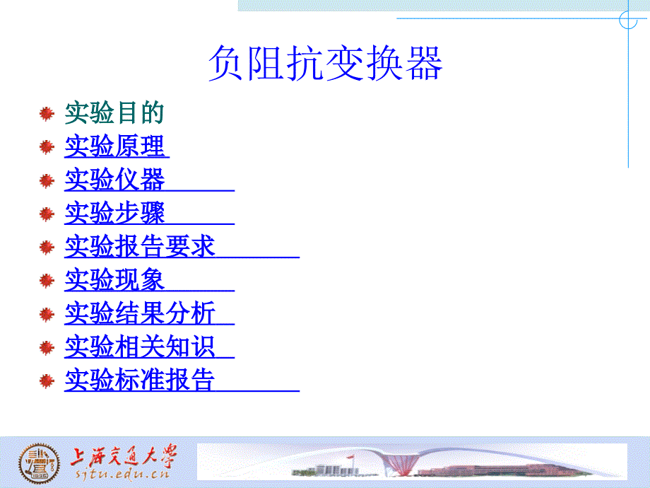 负阻抗变换器实验教程_第1页