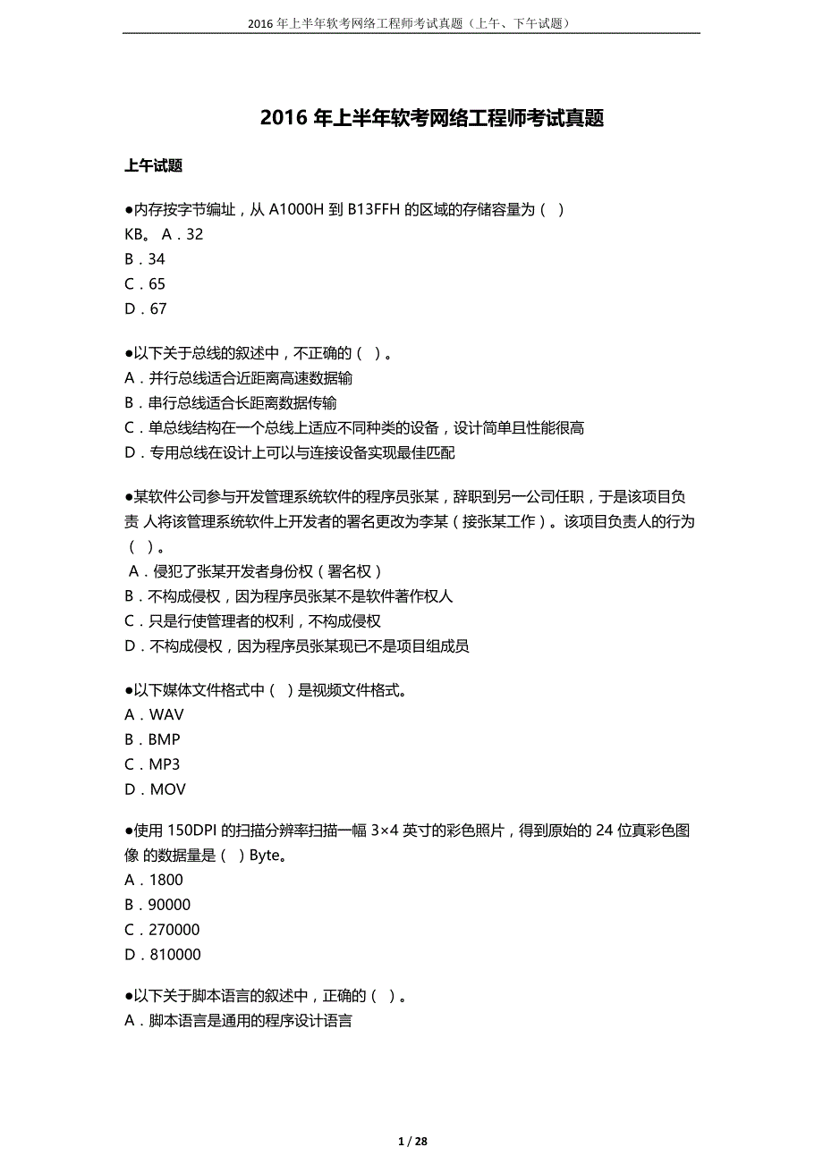 2016年上半年软考网络工程师考试上、下午试题_第1页