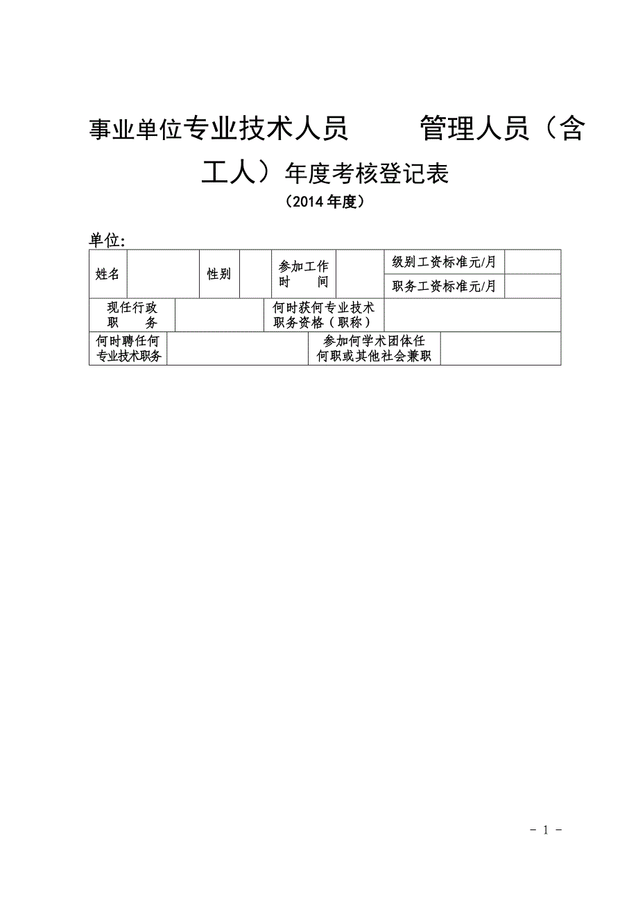 事业单位专业技术人员 管理人员（含工人）年度考核登记表_第1页