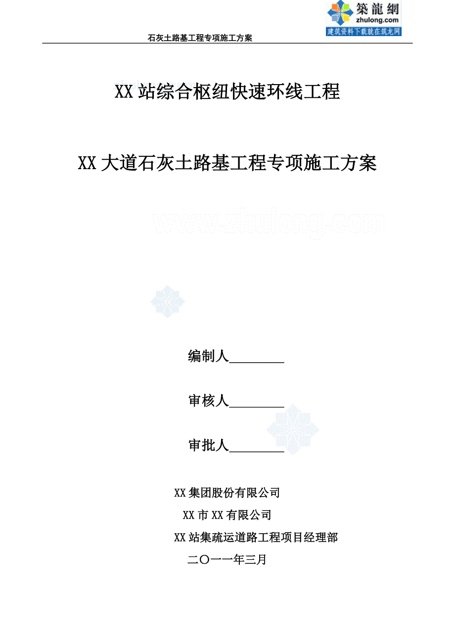 江苏城市道路工程石灰土路基专项施工_第1页