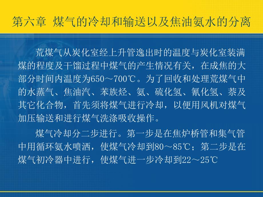 第2章煤气的冷却和输送以及焦油氨水的分离_第1页