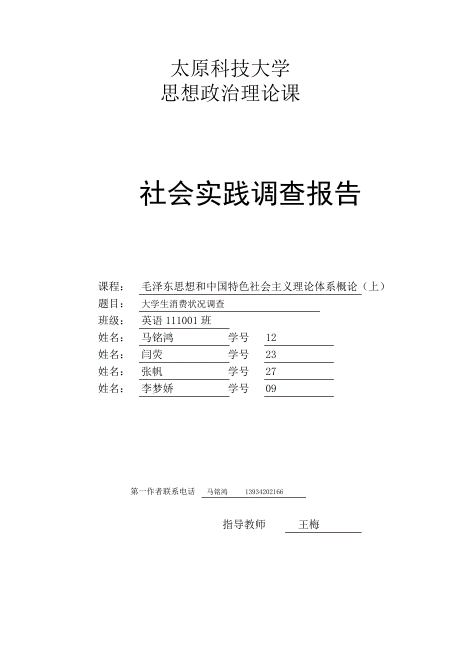 社会实践报告—大学生消费状况调查_第1页