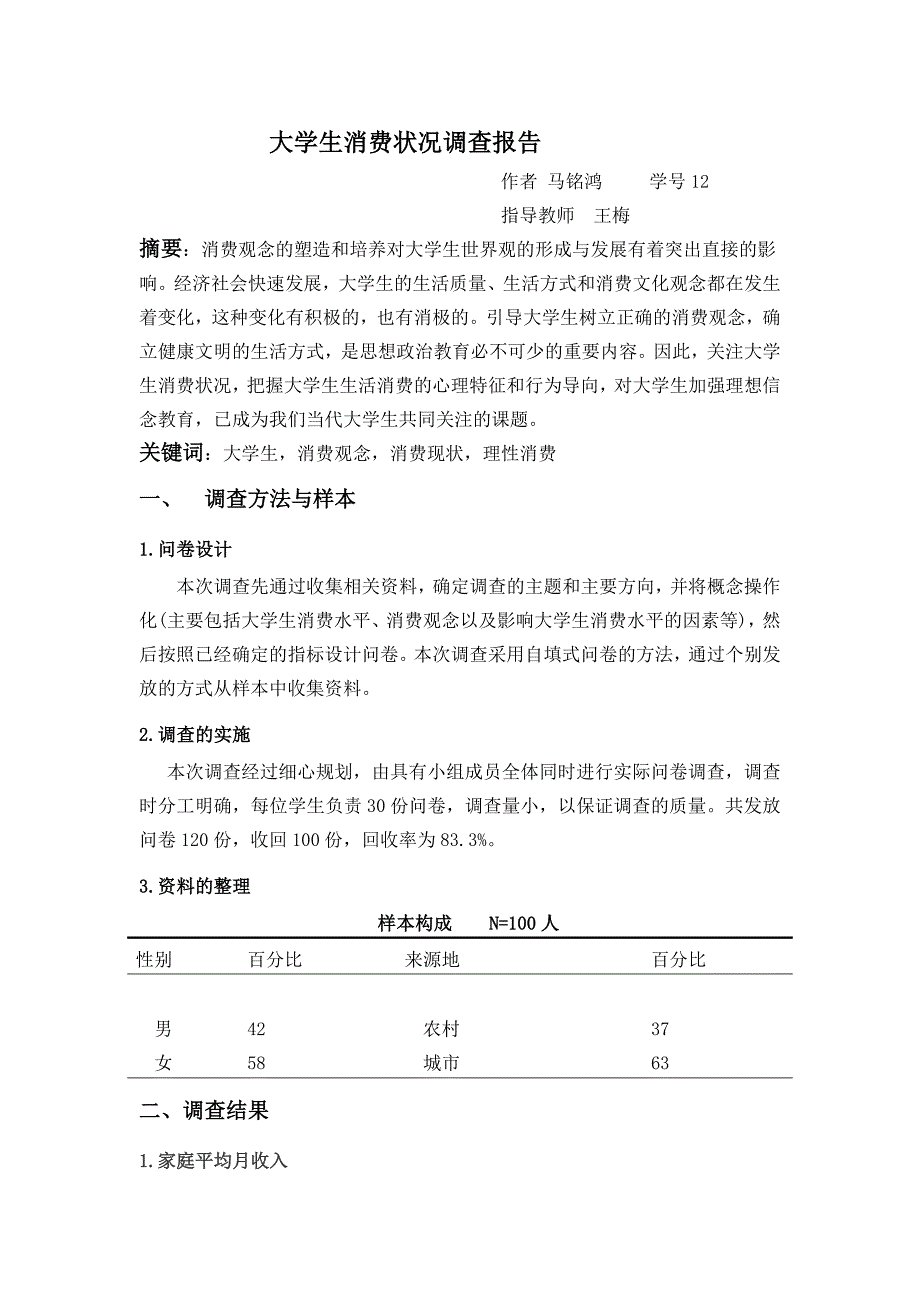 社会实践报告—大学生消费状况调查_第2页