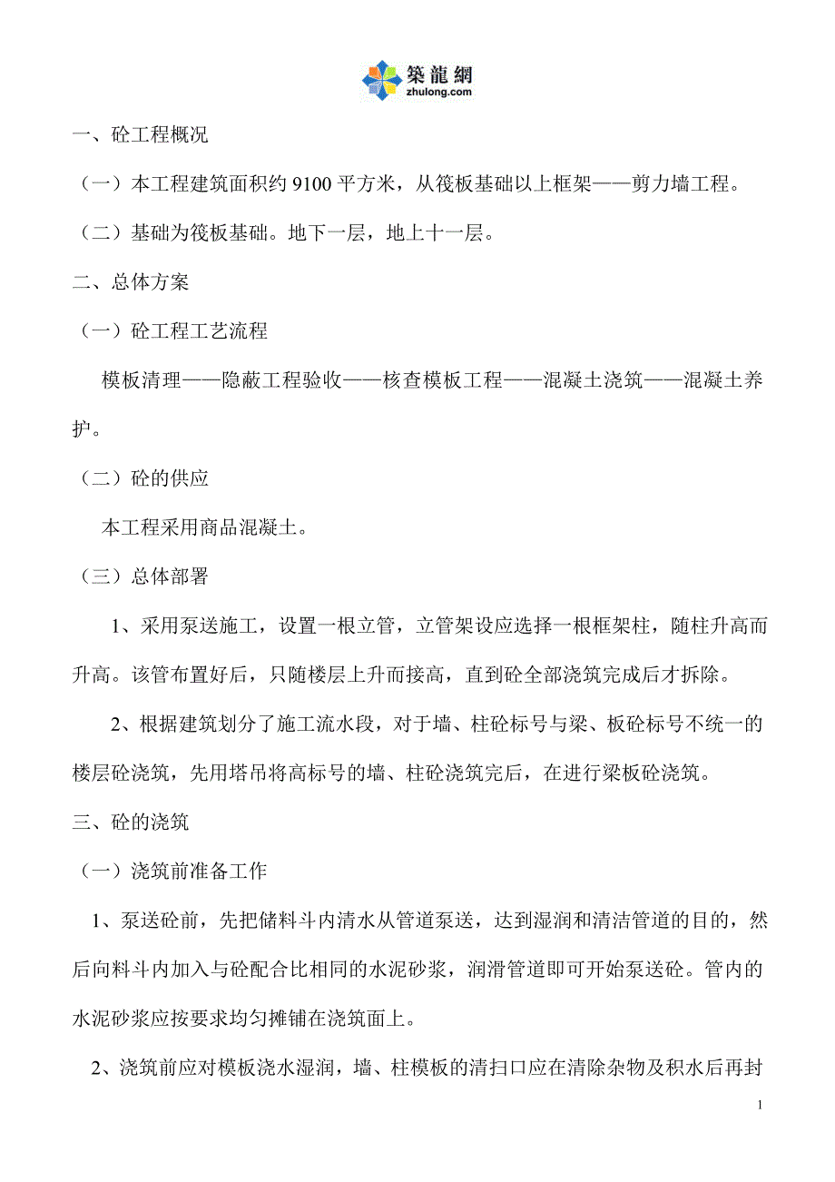 框架剪力墙工程混凝土专项施工方案_第1页