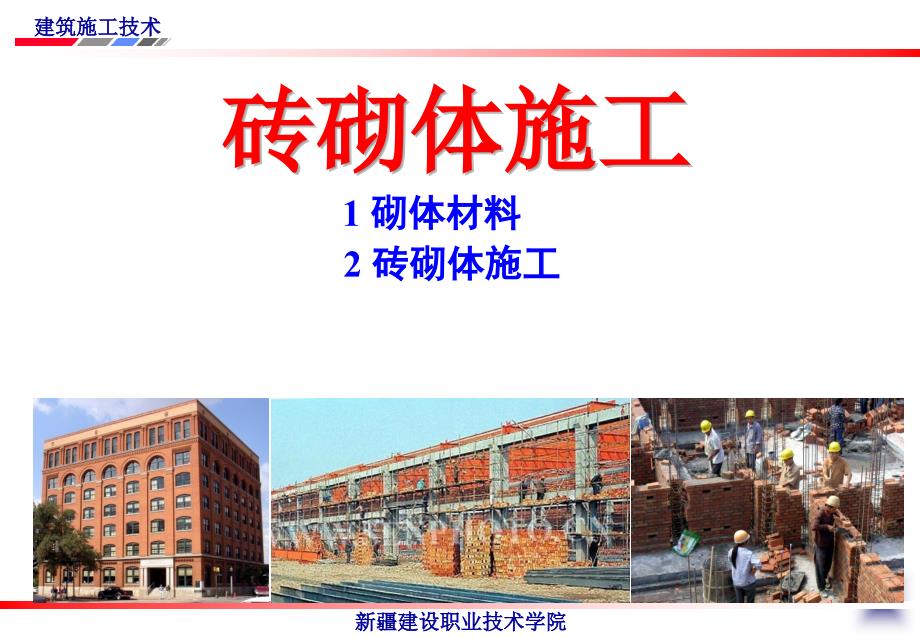 施工技术最新课件第六章_第1页