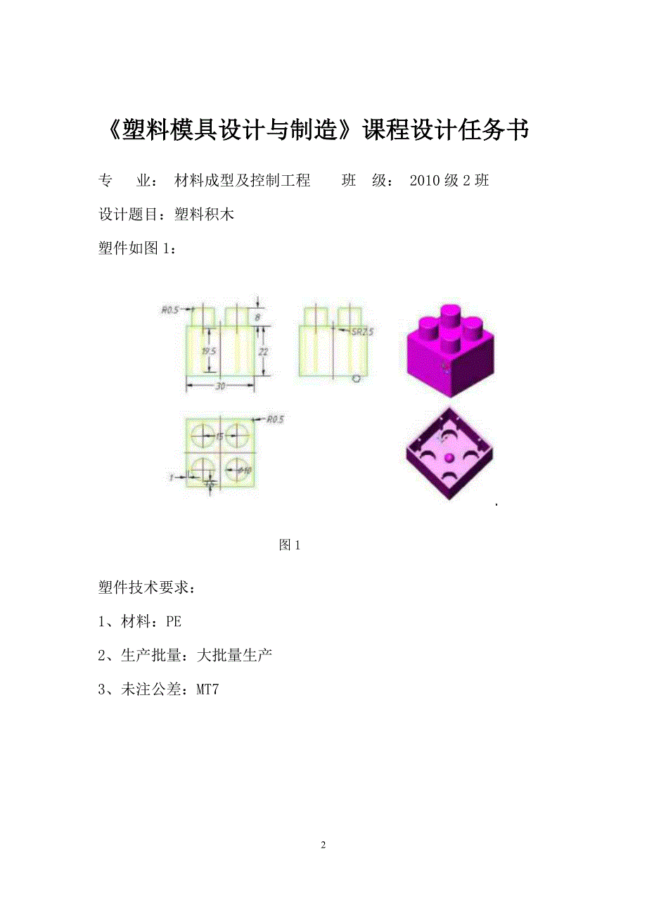 塑料积木塑料模具课程设计说明书_第2页