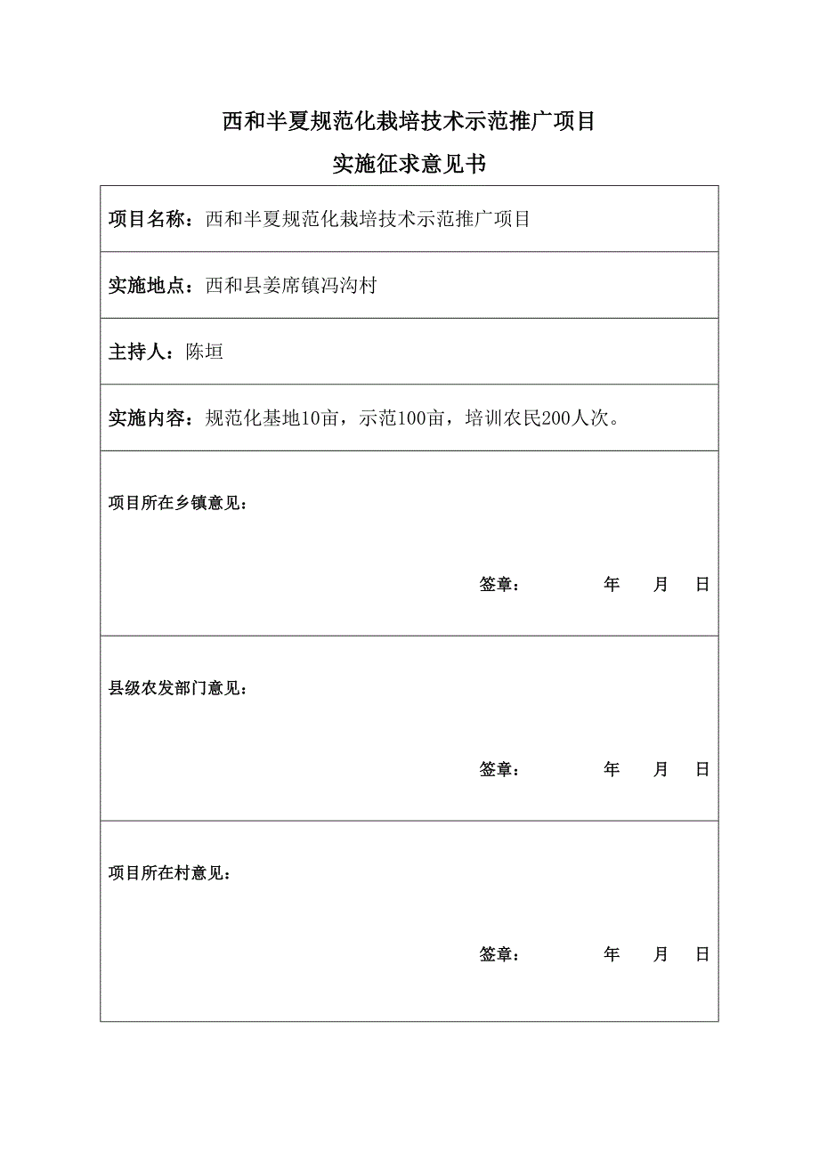 西和半夏规范化栽培技术示范推广项目征求意见书_第1页