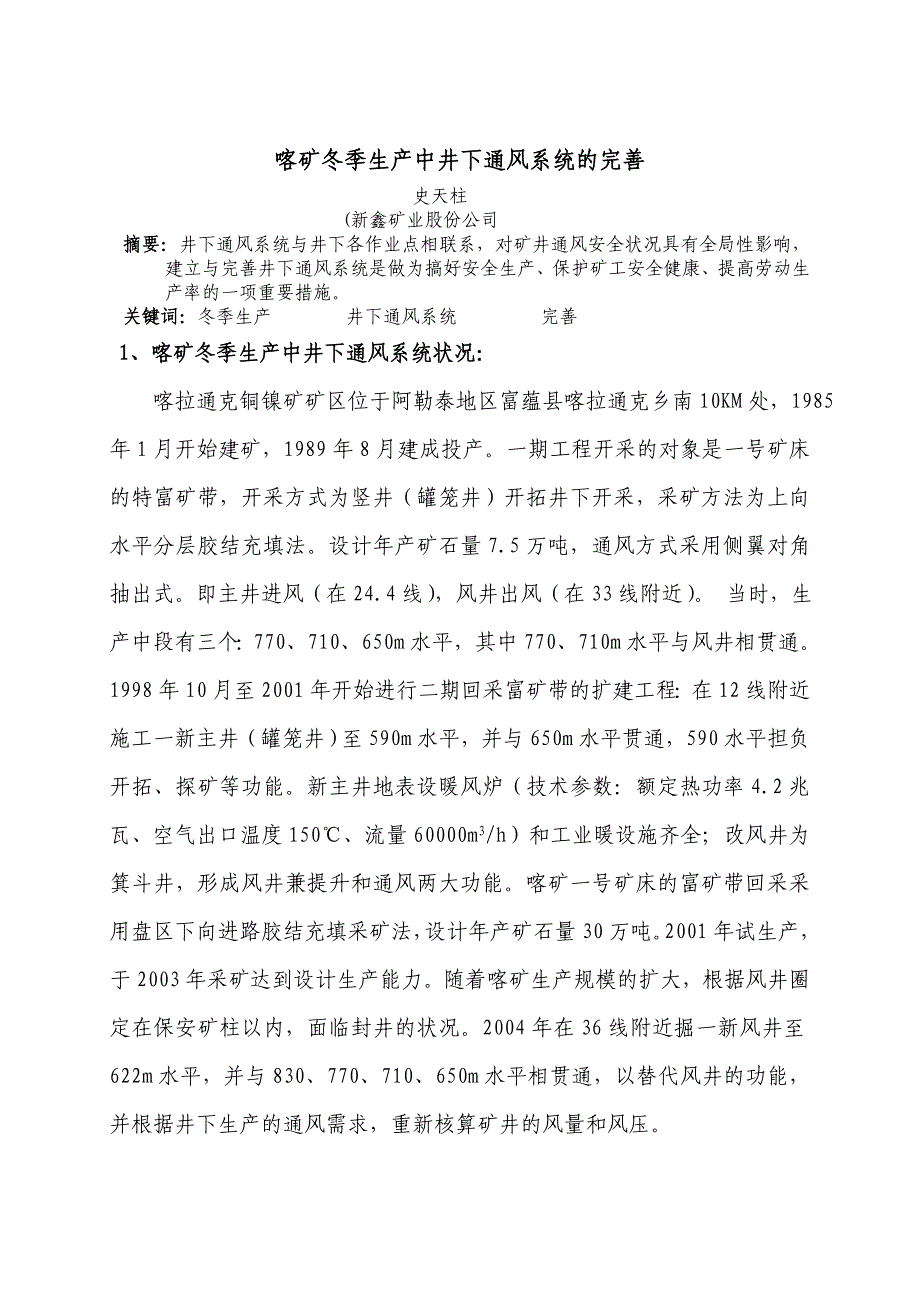 喀矿冬季生产中井下通风系统的完善_第1页