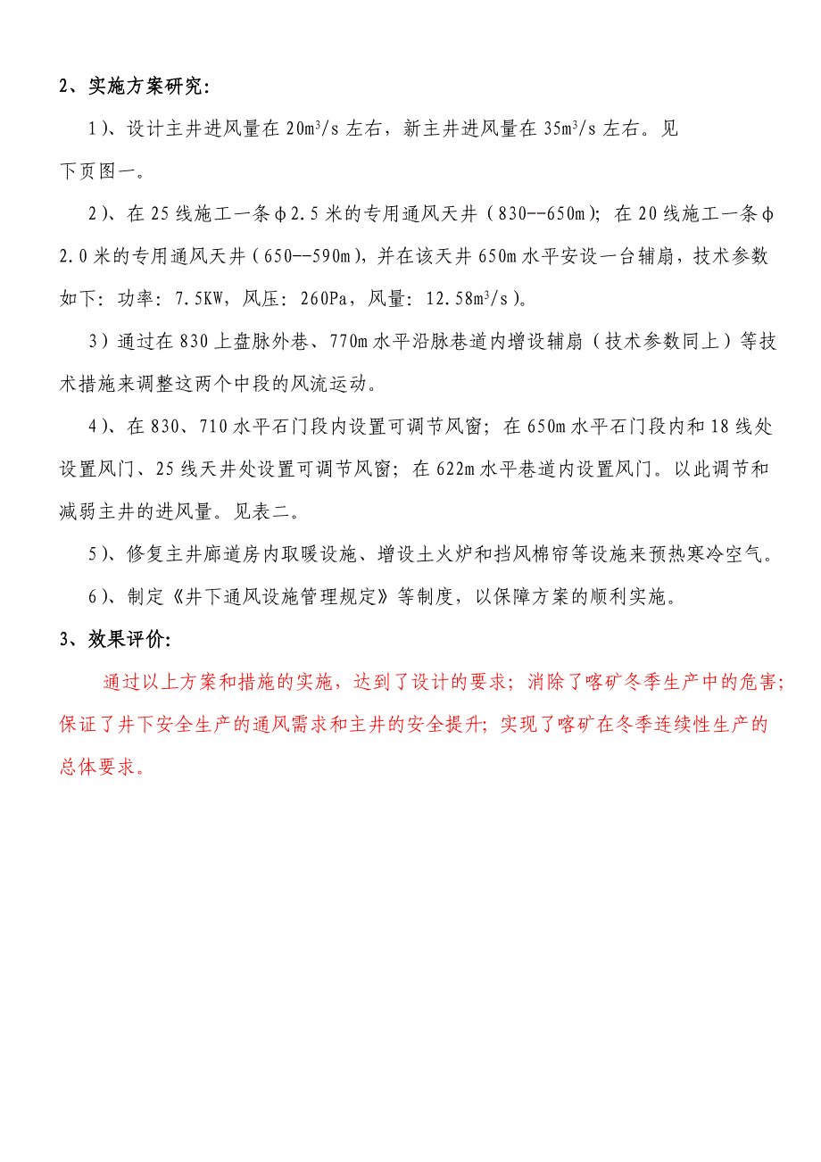 喀矿冬季生产中井下通风系统的完善_第4页