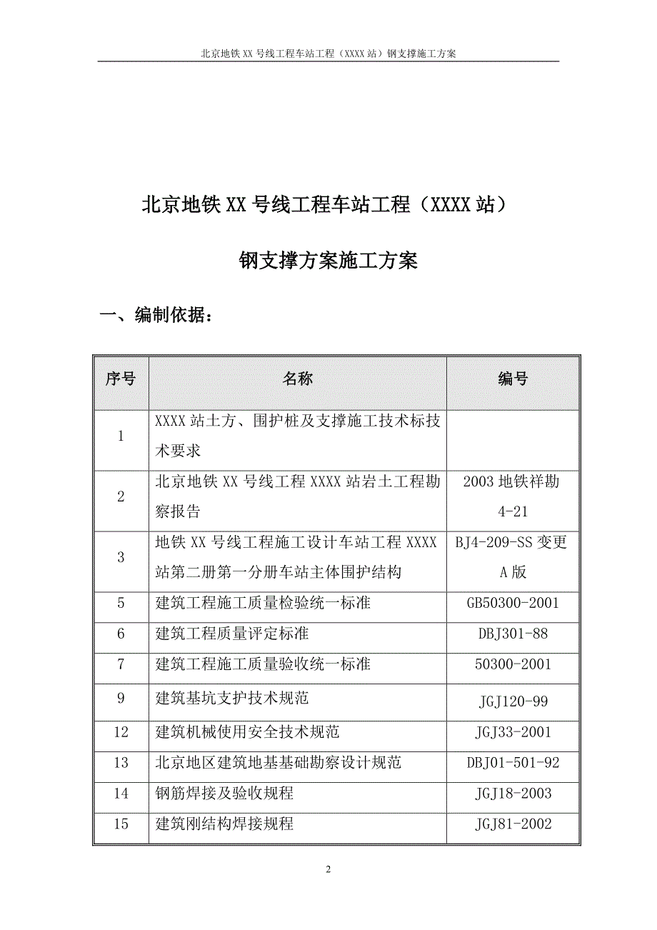 北京地铁地下双层岛式车站钢支撑施工方案_第2页