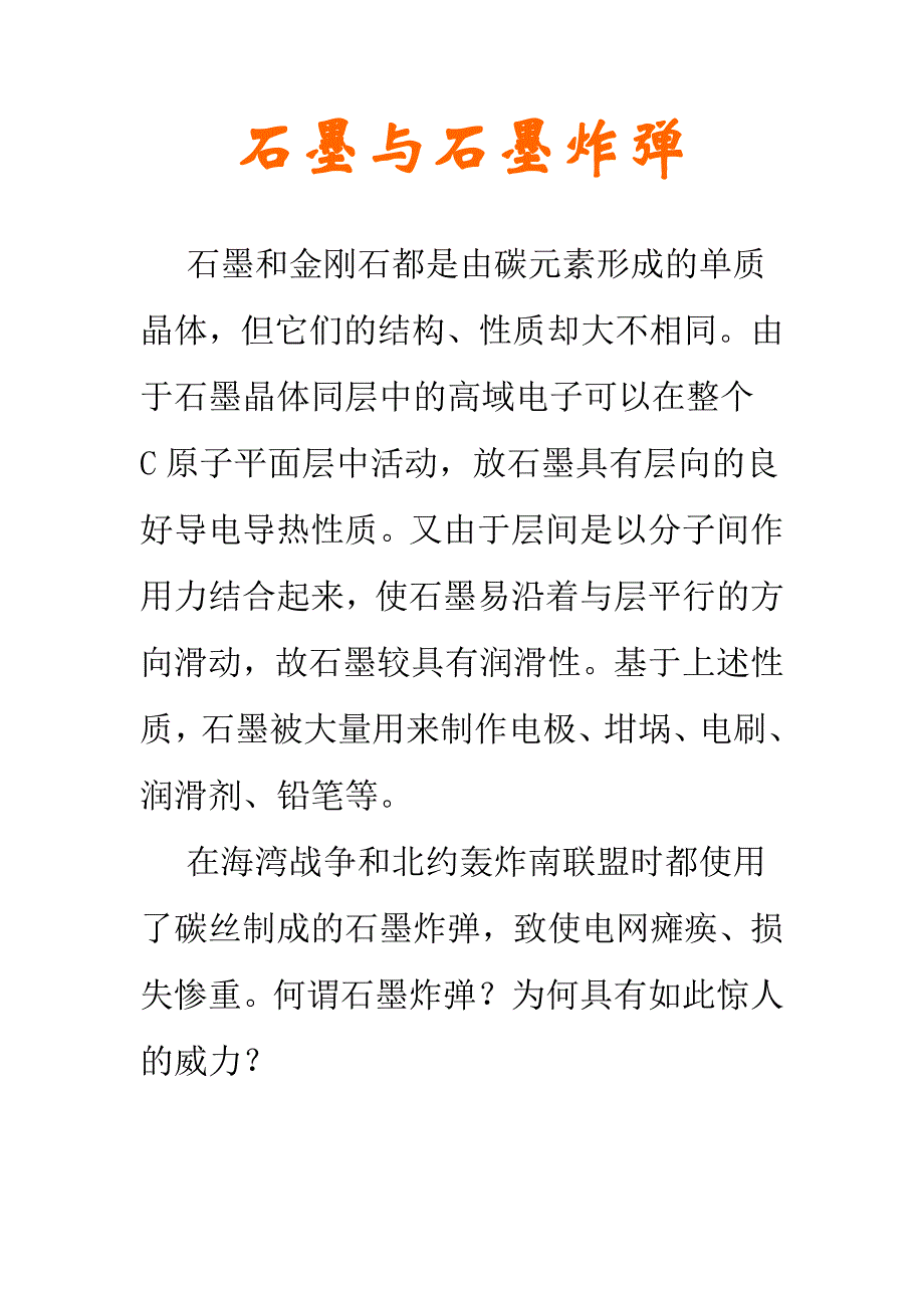 石墨与石墨炸弹_第1页