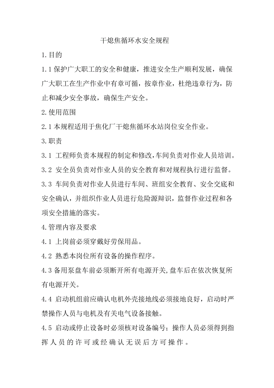 干熄焦循环水站安全规程_第1页