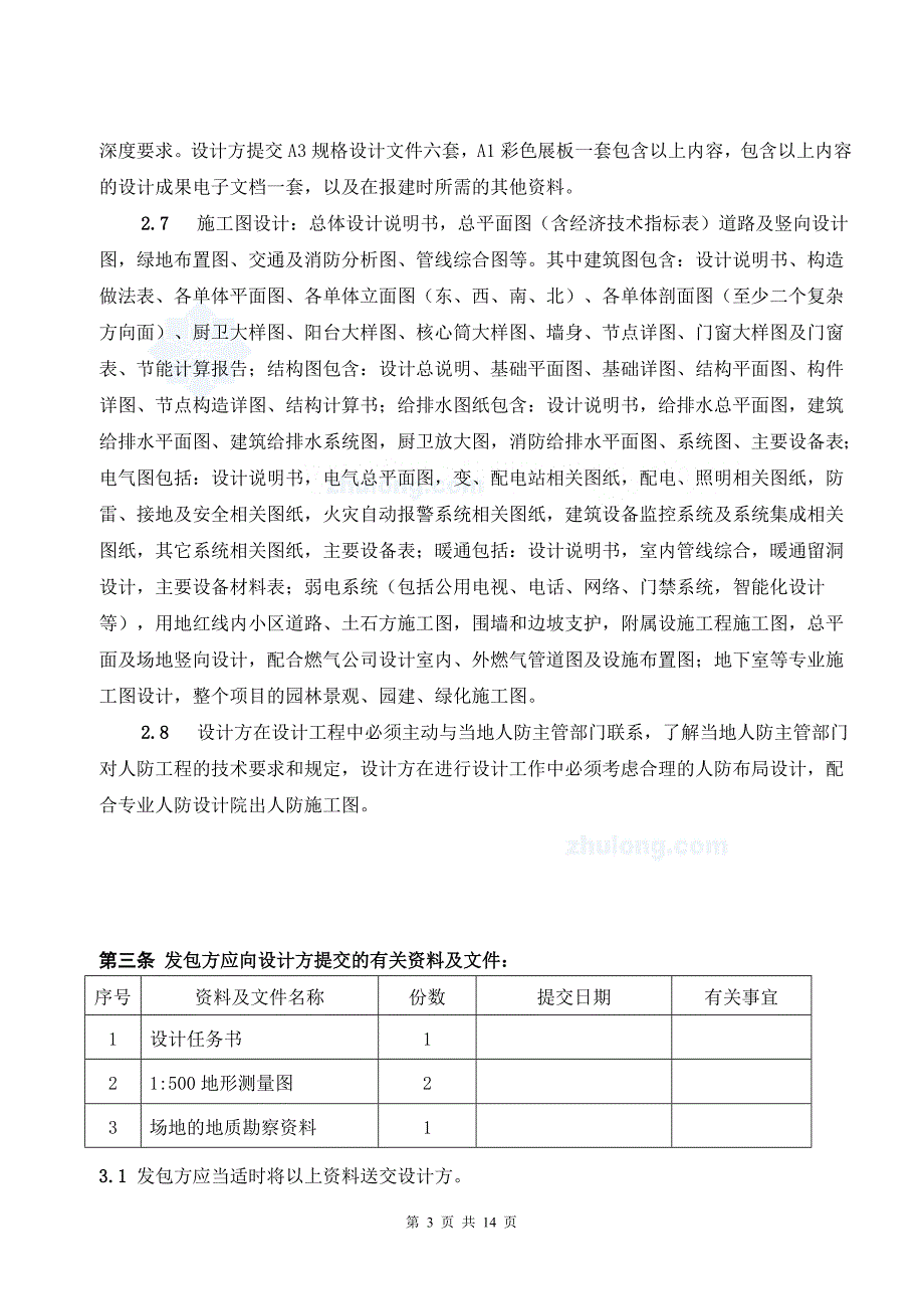 房地产项目全过程设计合同（2012年）_第3页