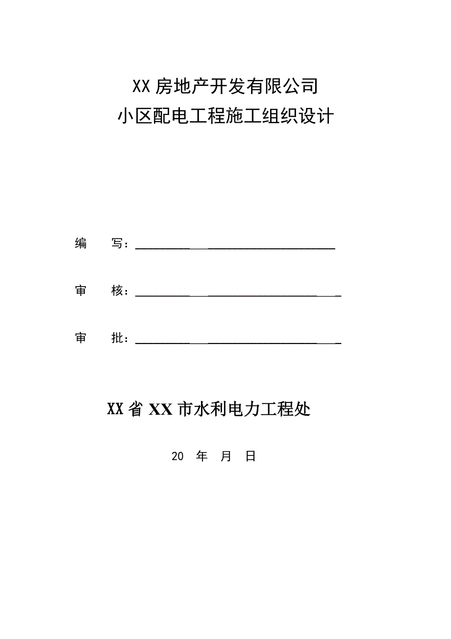 小区配电工程施工组织设计_第1页