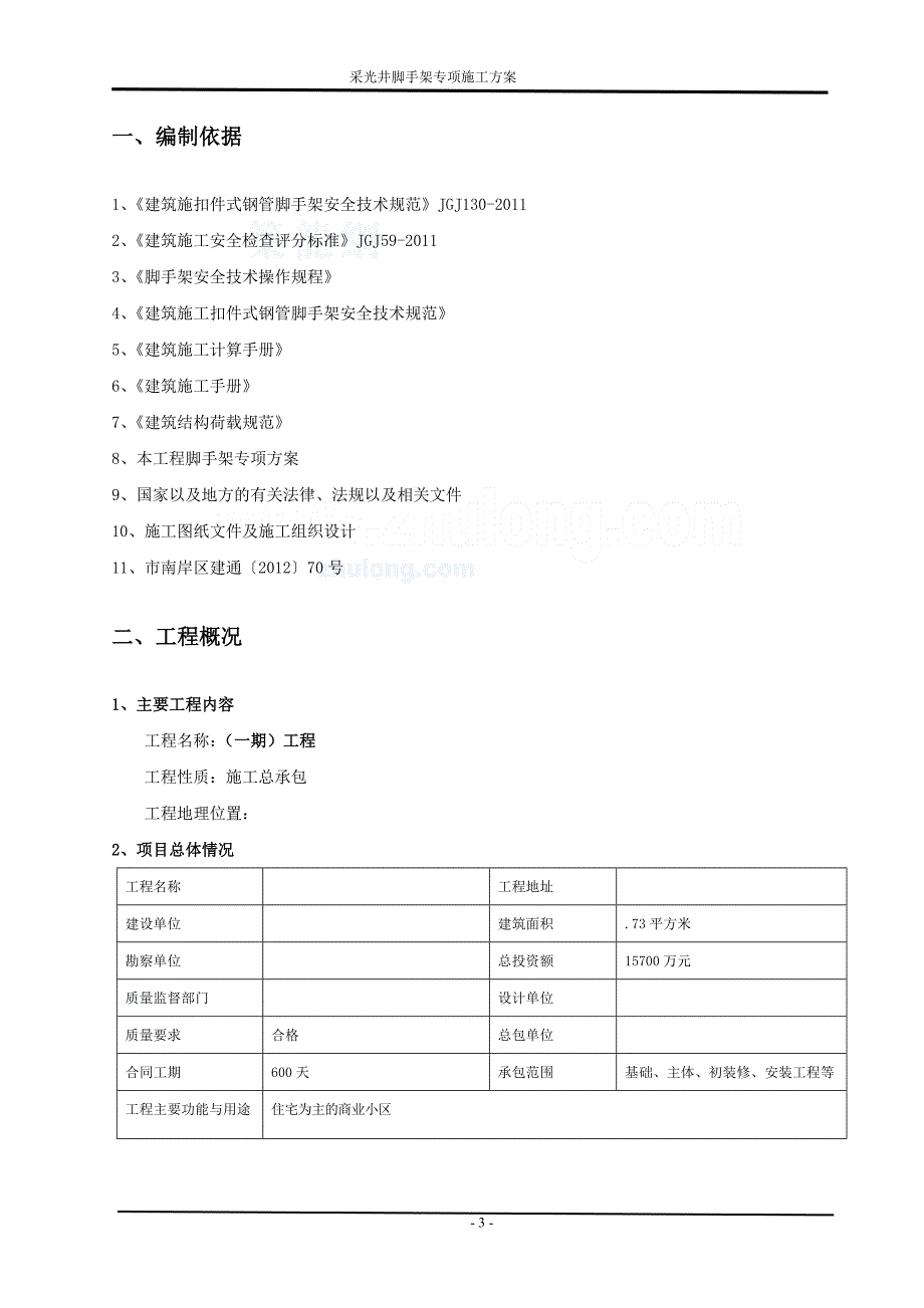 重庆住宅楼工程采光井脚手架工程施工方案_第3页