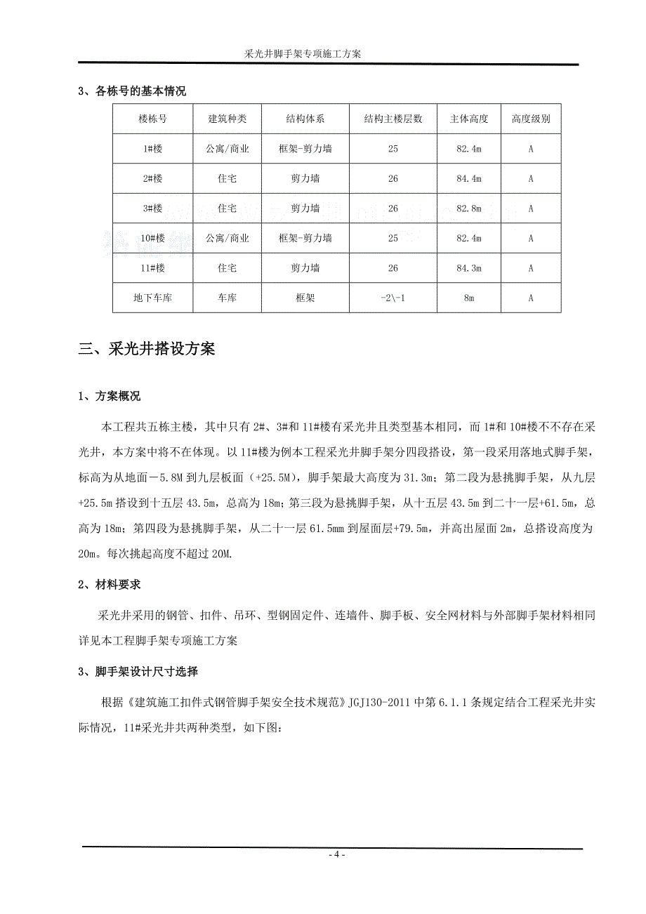 重庆住宅楼工程采光井脚手架工程施工方案_第4页