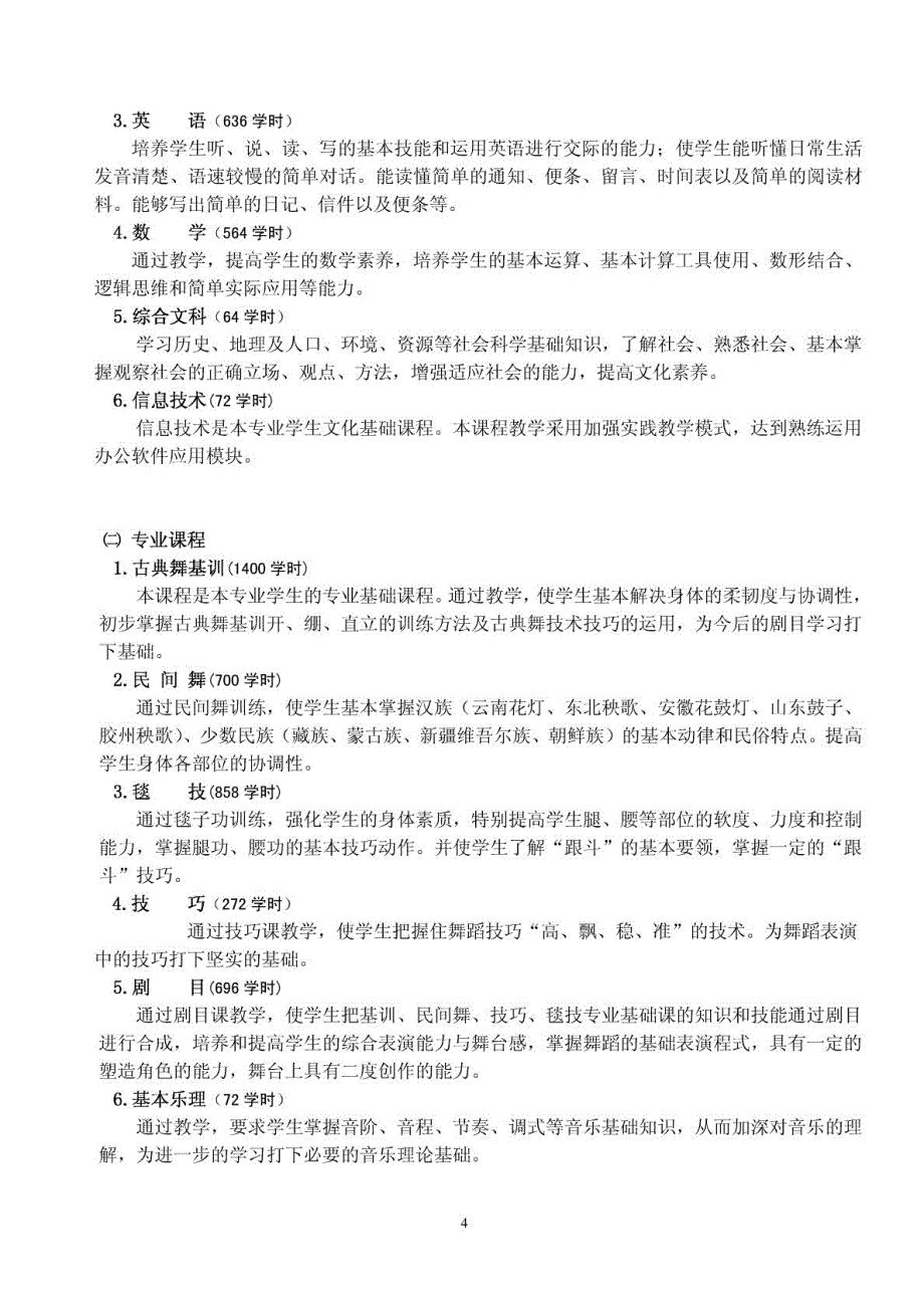 实施性教学计划(六年制舞蹈表演)_第4页