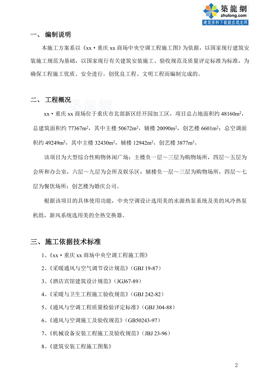 重庆大型商场中央空调工程施工方案_第2页